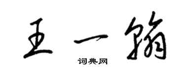 梁錦英王一翰草書個性簽名怎么寫