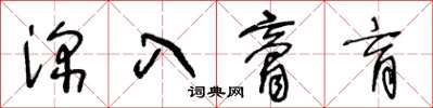 王冬齡深入膏肓草書怎么寫