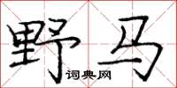 龐中華野馬楷書怎么寫