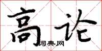 周炳元高論楷書怎么寫