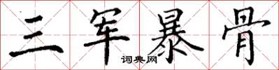 丁謙三軍暴骨楷書怎么寫