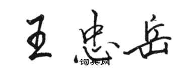 駱恆光王忠岳行書個性簽名怎么寫