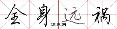田英章全身遠禍行書怎么寫