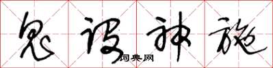 王冬齡鬼設神施草書怎么寫