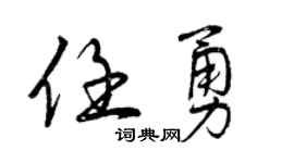 曾慶福任勇行書個性簽名怎么寫