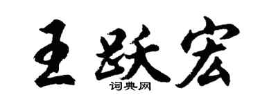 胡問遂王躍宏行書個性簽名怎么寫