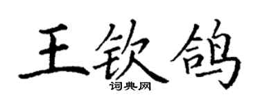 丁謙王欽鴿楷書個性簽名怎么寫