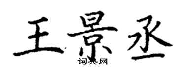 丁謙王景丞楷書個性簽名怎么寫