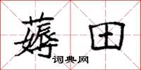 袁強薅田楷書怎么寫