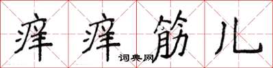 侯登峰痒痒筋兒楷書怎么寫