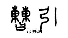 曾慶福曹引篆書個性簽名怎么寫