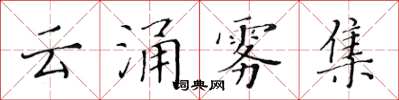 黃華生雲涌霧集楷書怎么寫