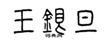 曾慶福王銀旦篆書個性簽名怎么寫