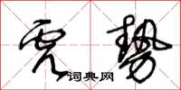 王冬齡虎勢草書怎么寫