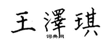 何伯昌王澤琪楷書個性簽名怎么寫