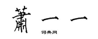 何伯昌蕭一一楷書個性簽名怎么寫