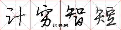 段相林計窮智短行書怎么寫