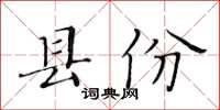 黃華生縣份楷書怎么寫