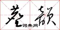 梁錦英塵韻草書怎么寫