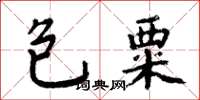 周炳元包粟楷書怎么寫