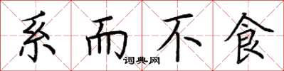 荊霄鵬系而不食楷書怎么寫