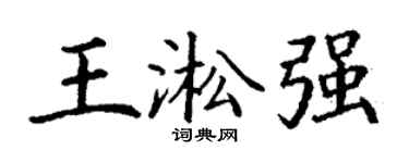 丁謙王淞強楷書個性簽名怎么寫