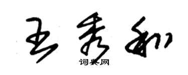 朱錫榮王秀和草書個性簽名怎么寫