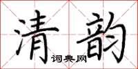 荊霄鵬清韻楷書怎么寫