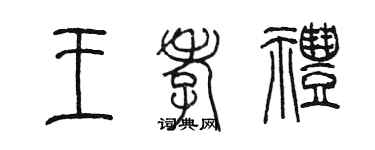 陳墨王孝禮篆書個性簽名怎么寫