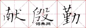 黃華生獻殷勤楷書怎么寫