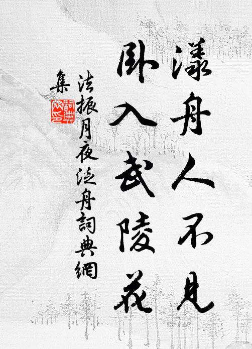 野寺薜蘿晚，官渠楊柳春 詩詞名句