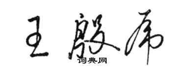 駱恆光王殷虎草書個性簽名怎么寫