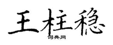丁謙王柱穩楷書個性簽名怎么寫