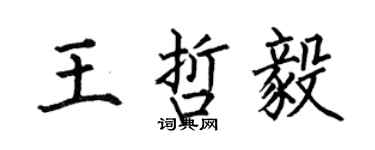 何伯昌王哲毅楷書個性簽名怎么寫