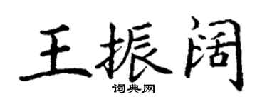丁謙王振闊楷書個性簽名怎么寫