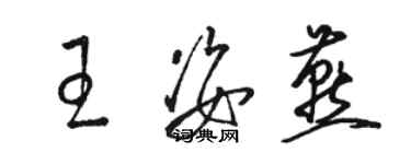 駱恆光王姿燕草書個性簽名怎么寫