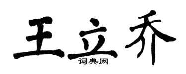 翁闓運王立喬楷書個性簽名怎么寫