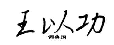 王正良王以功行書個性簽名怎么寫