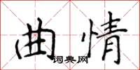 侯登峰曲情楷書怎么寫