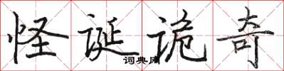 駱恆光怪誕詭奇楷書怎么寫