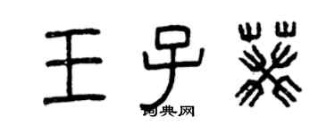 曾慶福王子葵篆書個性簽名怎么寫