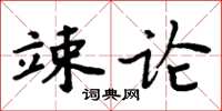 周炳元竦論楷書怎么寫