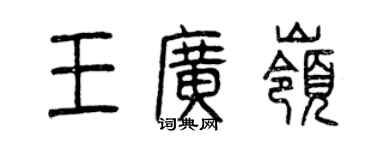 曾慶福王廣嶺篆書個性簽名怎么寫