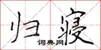 侯登峰歸寢楷書怎么寫