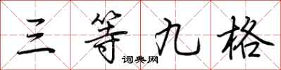 荊霄鵬三等九格行書怎么寫