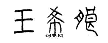 曾慶福王希朗篆書個性簽名怎么寫