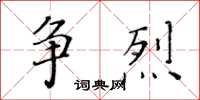 黃華生爭烈楷書怎么寫