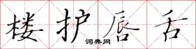 黃華生樓護唇舌楷書怎么寫