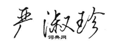 駱恆光嚴淑珍行書個性簽名怎么寫