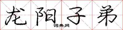 龐中華龍陽子弟行書怎么寫
